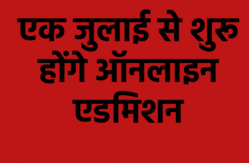 एक जुलाई से शुरू होंगे ऑनलाइन एडमिशन, पुस्तकें भी बांटेगी एक जुलाई से शुरू होंगे ऑनलाइन एडमिशन, पुस्तकें भी बांटेगी