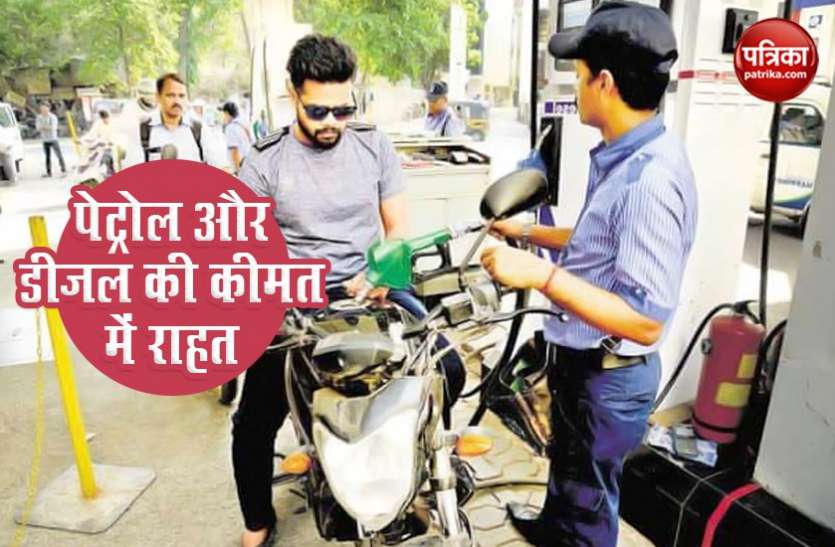 petrol diesel price today 21 दिन के बाद Petrol और Diesel की कीमत में राहत, जानिए आज आपको कितने चुकाने होंगे दाम