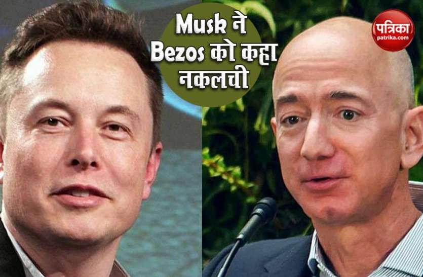 Elon Musk called Jeff Bezos a copycat on buying startup, know why Startup खरीदने पर Elon Musk ने Jeff Bezos को कहा नकलची बिल्ली, जानिए क्यों