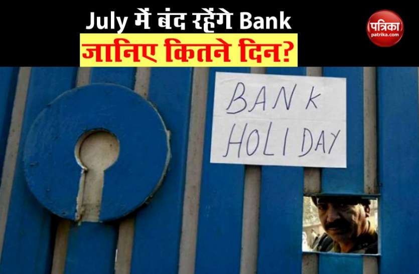 Bank holidays July में SBI से लेकर UBI और PNB तक इतने दिन बंद रहेंगे सभी Bank, लिस्ट देखकर निपटाएं अपने काम