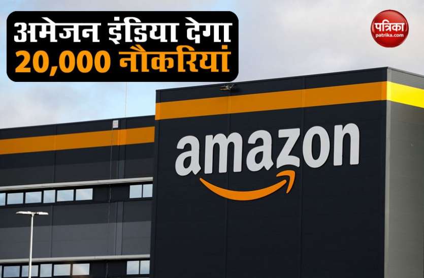 Amazon India Amazon India ने किया 20 Thousand नौकरियां देने का ऐलान, जानिए कैसे करें आवेदन