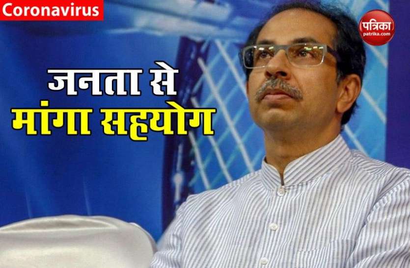 Maharashtra में कम नहीं हुआ Coronavirus का खतरा, CM Uddhav Thackeray ने जनता से मांगा सहयोग Maharashtra में कम नहीं हुआ Coronavirus का खतरा, CM Uddhav Thackeray ने जनता से मांगा सहयोग