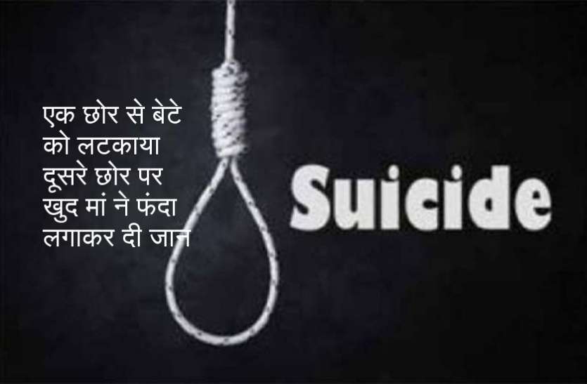 डेढ़ साल के बेटे को पहले खिड़की से लटकाया फिर खुद मां ने फांसी के फंदे से लटककर दे दी जान डेढ़ साल के बेटे को पहले खिड़की से लटकाया फिर खुद मां ने फांसी के फंदे से लटककर दे दी जान