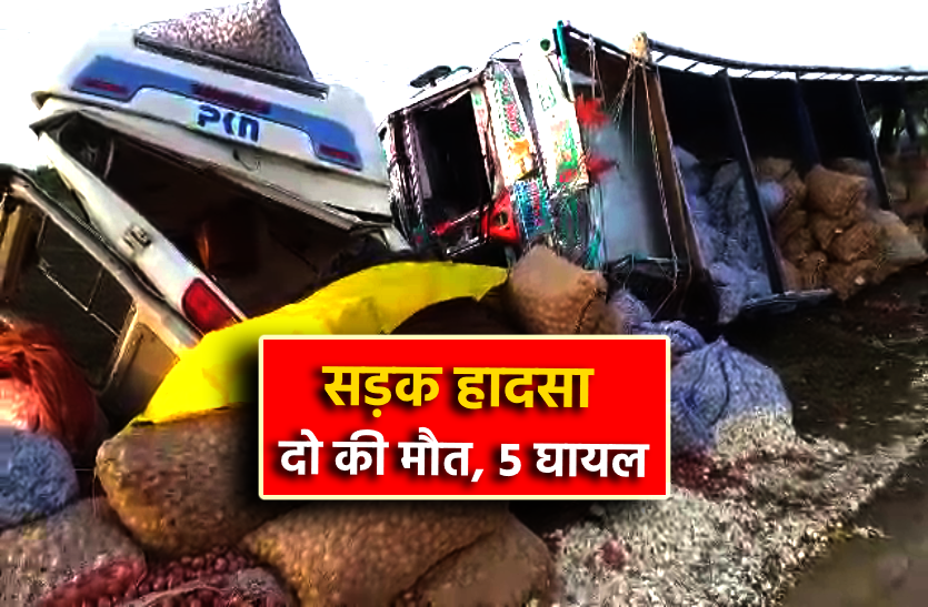 131313.png VIDEO: बड़ा सड़क हादसा आमने सामने की टक्कर में दो लोगों की मौत, पांच घायल