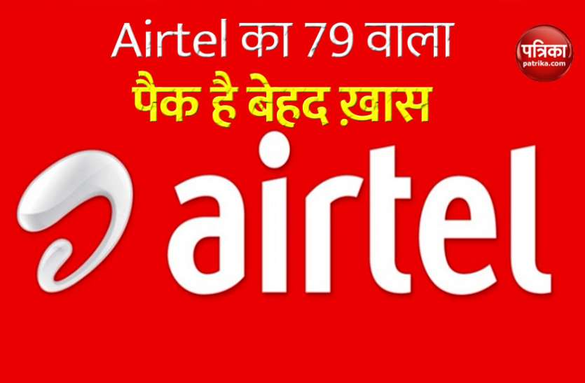 Airtel 79 Rupees Pack And its Benifits Airtel का 79 रुपये वाला प्लान है बेहद ख़ास, जानें इसमें ग्राहकों को मिलता कितना फायदा