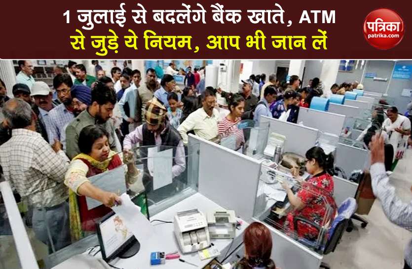 bank account and atm important rules change from 1 july must know 1 जुलाई से बदल जाएंगे Bank Account से लेकर ATM से जुड़े ये नियम, जिन्हें जानना आपके लिए हैं जरूरी