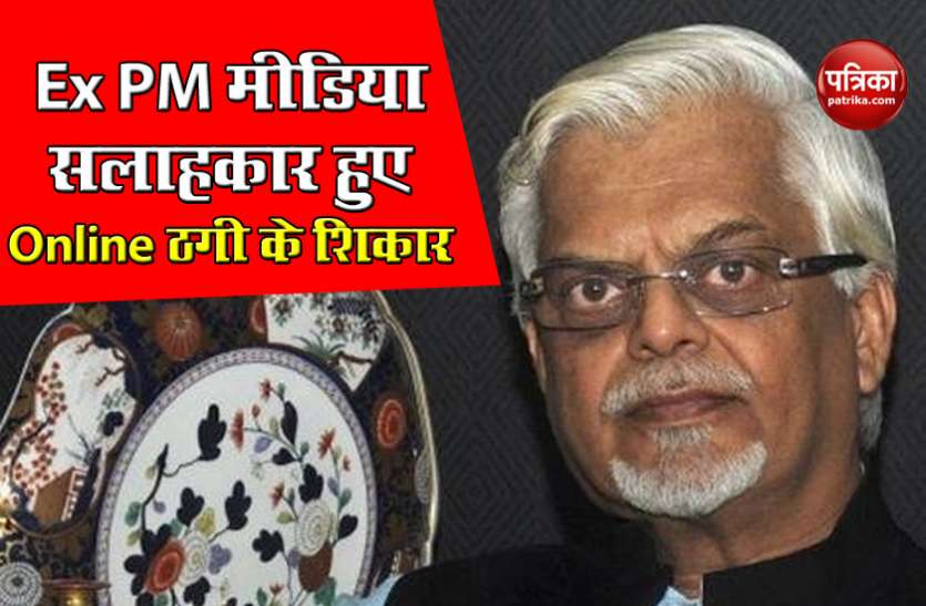 Sanjay Baru पूर्व PM मनमोहन सिंह के मीडिया सलाहकार संजय बारू हुए ऑनलाइन ठगी के शिकार, आरोपी गिरफ्तार