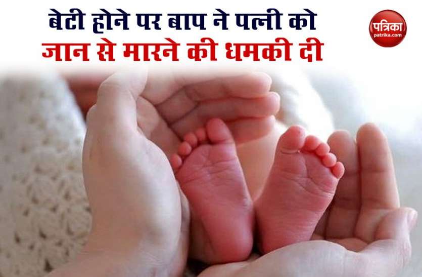 New Born Baby अफसोस : पुणे में बेटी पैदा होने पर पिता ने अस्पताल में मचाया हंगामा, पत्नी को दी इस बात की धमकी