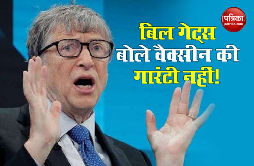 bill gates Bill Gates ने कहा कोरोना वैक्सीन आने के बाद सबसे बड़ी परेशानी उस पर विश्वास की होगी