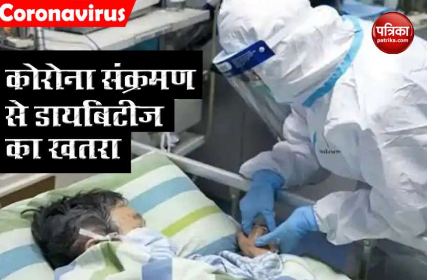 Coronavirus की चपेट में आने के बाद मरीज में बढ़ा डायबिटीज का खतरा, अध्ययन में हुआ चौंकाने वाला खुलासा Coronavirus की चपेट में आने के बाद मरीज में बढ़ा डायबिटीज का खतरा, अध्ययन में हुआ चौंकाने वाला खुलासा