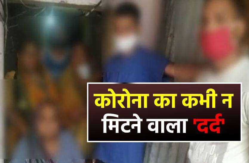corona_1.jpg कोरोना में 'अपने' को खो चुके परिवार का दर्द..बोले- चोर समझते हैं लोग