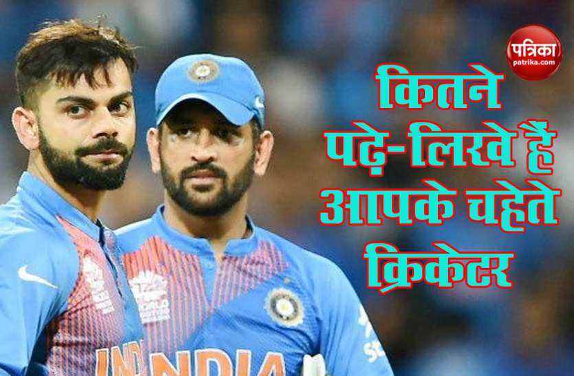 जानिए, Board Exam में कितने नम्बर लाए थे आपके पसंदीदा क्रिकेटर, देखिए इनके 10वीं व 12वीं के परसेंटेज जानिए, Board Exam में कितने नम्बर लाए थे आपके पसंदीदा क्रिकेटर, देखिए इनके 10वीं व 12वीं के परसेंटेज