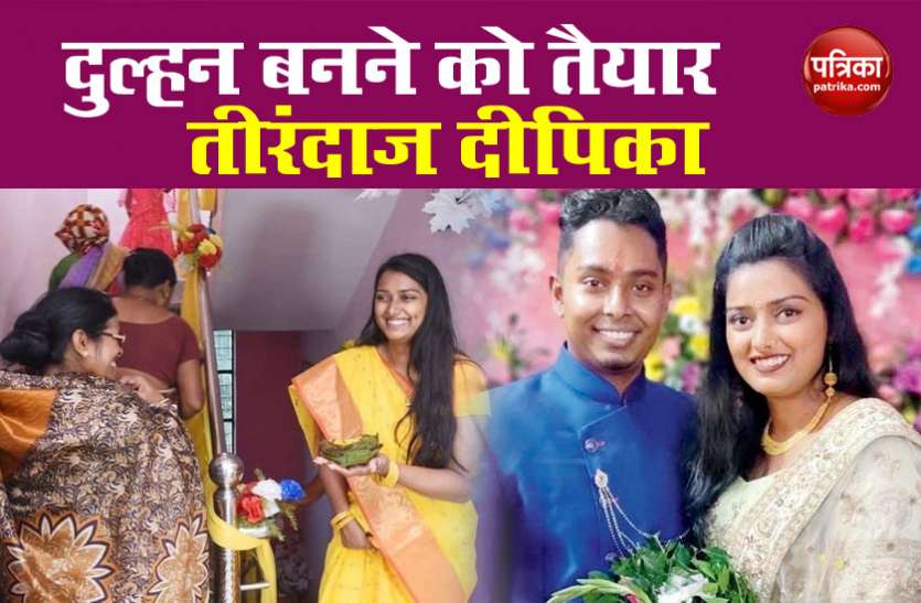 deepika1.jpg कोरोनाकाल में तीरंदाज दीपिका कुमारी कल लेंगी सात फेरे, परंपरागत अंदाज में निभाई गई हल्दी की रस्में