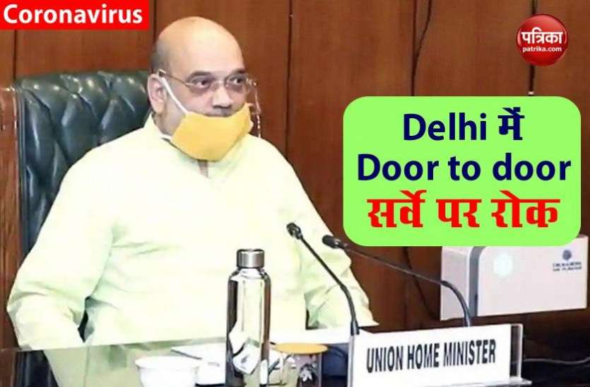 Home Ministry का बड़ा फैसला- Delhi में Door-to-door survey पर लगाई रोक Home Ministry का बड़ा फैसला- Delhi में Door-to-door survey पर लगाई रोक