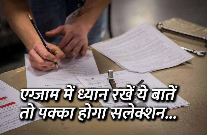 exam tips and tricks, board exam, board exam result, CBSE board exam, JEE Main, JEE Exam, NEET, education news in hindi, education एग्जाम में ध्यान रखें ये बातें तो पक्का होगा सलेक्शन