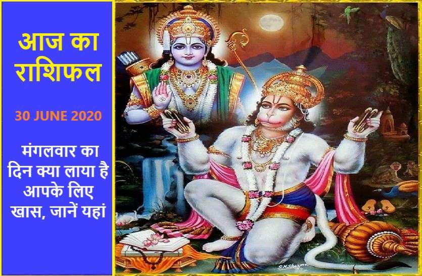 aaj ka rashifal in hindi daily horoscope today astrology 30 june 2020 आज का राशिफल: श्रीहनुमान की कृपा से 6 राशिवालों के लिए बन रहे हैं आमदनी में वृद्धि के योग