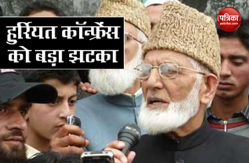 Hurriyat Conference Senior leader Syed Ali Shah geelani resigns जम्मू-कश्मीरः Hurriyat Conference को बड़ा झटका, Syed Ali Shah Geelani ने दिया इस्तीफा