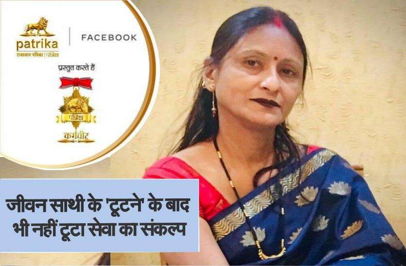 Corona Karmveer: जीवन साथी के 'टूटने' के बाद भी नहीं छूटा सेवा का संकल्प Corona Karmveer: जीवन साथी के 'टूटने' के बाद भी नहीं छूटा सेवा का संकल्प