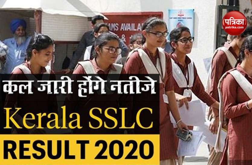 30 जून को जानिए कितने बजे घोषित होंगे केरल एसएससी के Result, एक Click पर मिलेगी पूरी जानकार 30 जून को जानिए कितने बजे घोषित होंगे केरल एसएससी के Result, एक Click पर मिलेगी पूरी जानकार