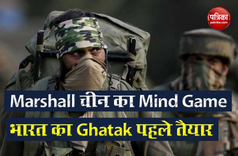 marshal गद्दार चीन के जवानों को अब जवाब देंगे भारत के ‘घातक’ जांबाज