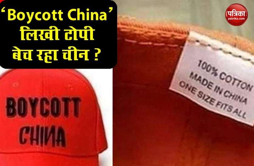 Patrika Fact Finder: ‘Boycott China’ t-shirts, caps not made in China Patrika Fact Finder: क्या चीन ‘Boycott China’ लिखी टोपी और टी-शर्ट बना रहा है? जानें क्या है सच