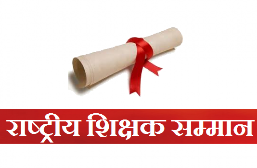 national teacher award राष्ट्रीय शिक्षक पुरस्कारः यहां क्लिक करके करें आवेदन