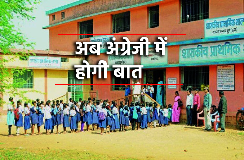 new_project_1.png सरकारी स्कूल के छात्र भी करेंगे फर्राटेदार अंग्रेजी में बात, स्कूलों में भेजा नया कोर्स