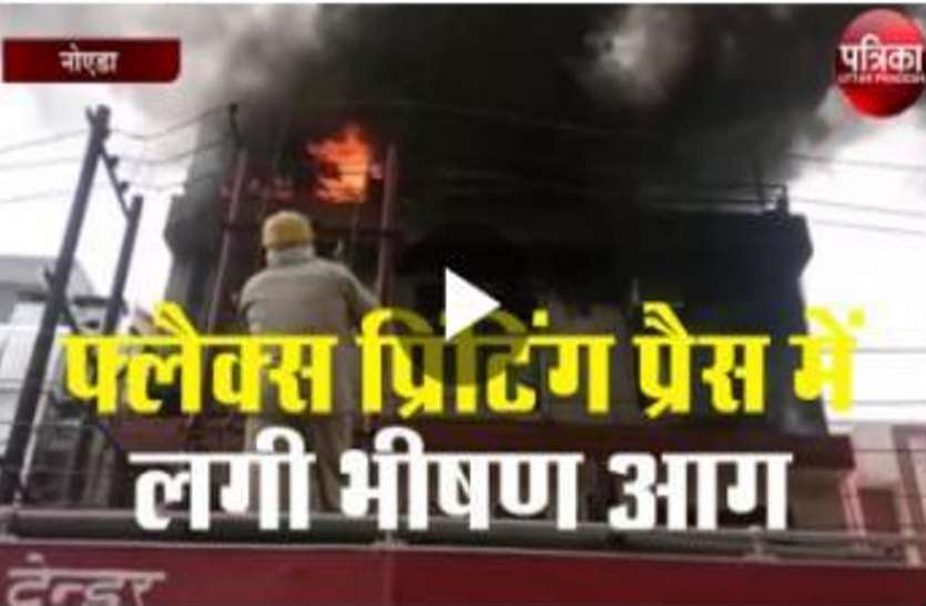 noida2.jpg Video: फ्लैक्स प्रिंटिंग प्रेस में लगी भीषण आग