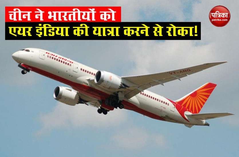 India-China Dispute: China ने Indians को Air India के विशेष विमान में यात्रा करने से रोका! India-China Dispute: China ने Indians को Air India के विशेष विमान में यात्रा करने से रोका!