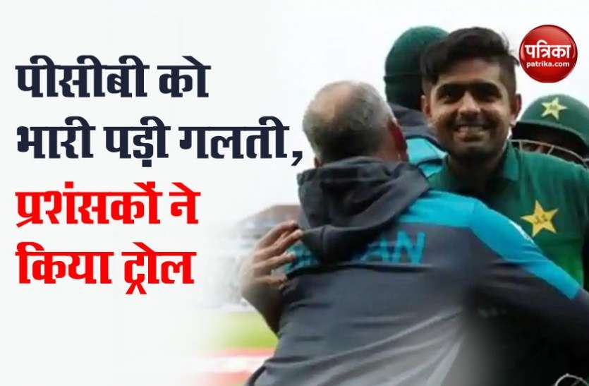 Pakistan cricket team reached england Pakistan Cricket Board ने अपने देश का नाम लिखा गलत, हो गया ट्रोल