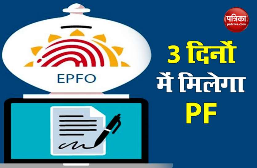 PF Amount 30 जून से पहले कर दें PF के लिए अप्लाई, 3 दिनों में मिल जाएगा पैसा