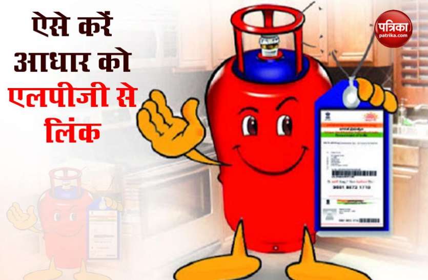 Lpg Gas Cylinder Subsidy पाने के लिए इन 4 तरीकों से कराएं LPG Connection को Aadhaar Link