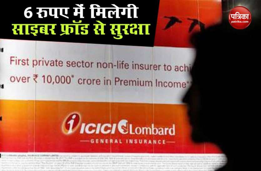 ICICI Lombard केवल 6 रुपए में Insured होगा आपका Bank Account से लेकर Credit Card तक