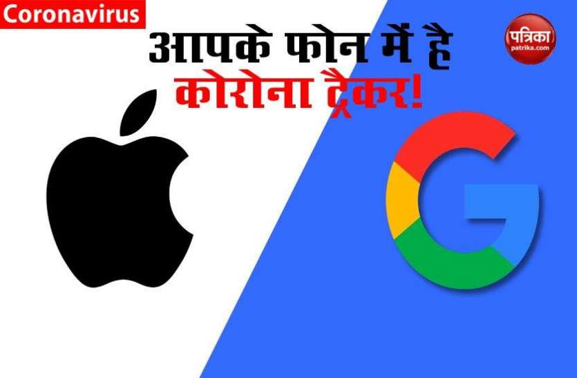 COVID-19 Tracker : Have Apple, Google Installed COVID-19 Tracker COVID-19 Tracker : कहीं आपके फ़ोन में भी तो नहीं इंस्टाल है कोरोना ट्रैकर