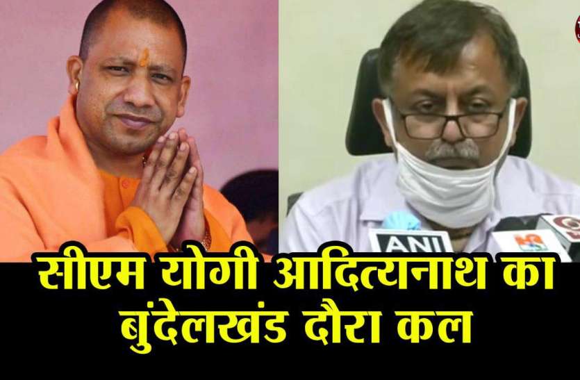 सीएम योगी आदित्यनाथ का बुंदेलखंड दौरा कल सीएम योगी आदित्यनाथ का बुंदेलखंड दौरा कल