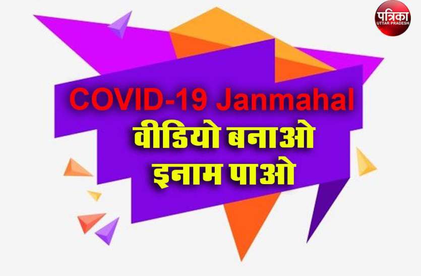 COVID-19 Janmahal : वीडियो बनाओ-इनाम पाओ COVID-19 Janmahal : वीडियो बनाओ-इनाम पाओ