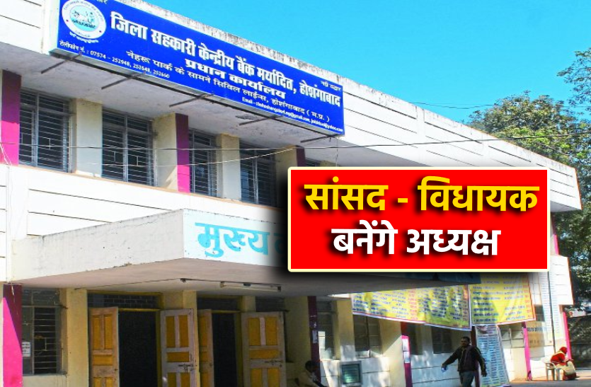 photopea_1.png मध्य प्रदेश में सांसद-विधायक बनेंगे सहकारी बैंकों का अध्यक्ष !