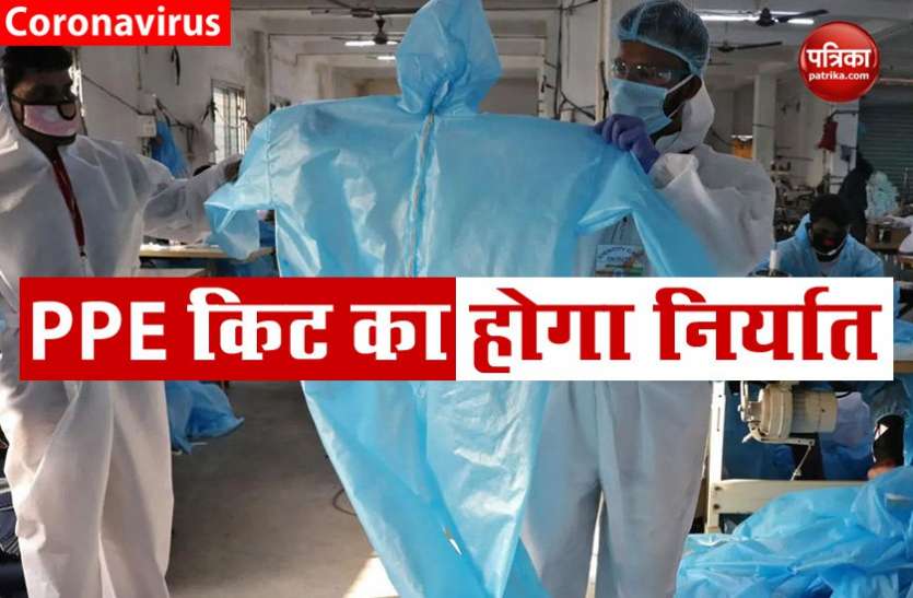 PPE Kit Good News ! ‘Make In India’: हर महीने 50 लाख PPE किट Export करेगा भारत, सरकार ने दिखाई हरी झंडी