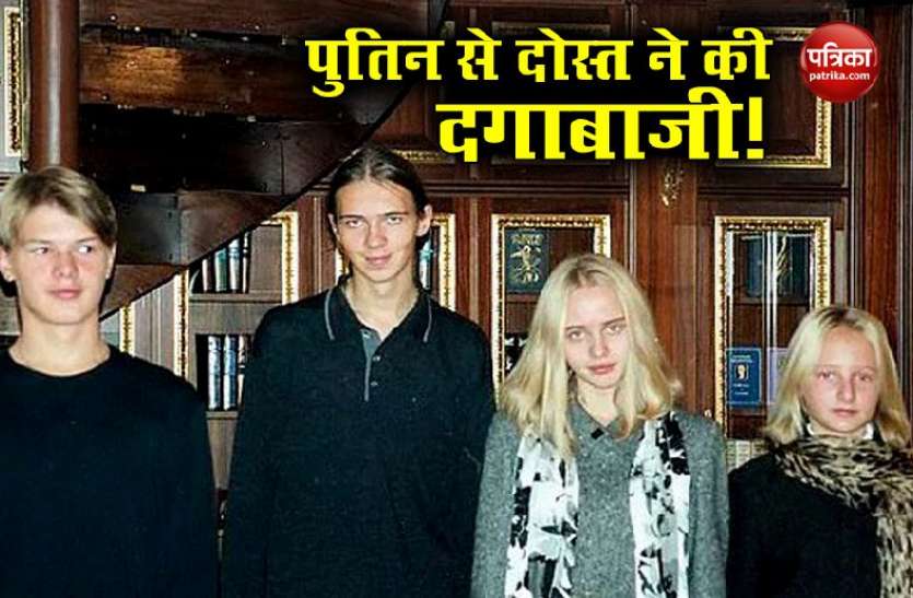 putin1.jpg दुनिया से जिन बेटियों को छुपाना चाहते थे पुतिन, पूर्व सहयोगी ने ही लीक की उनकी प्राइवेट फोटोज