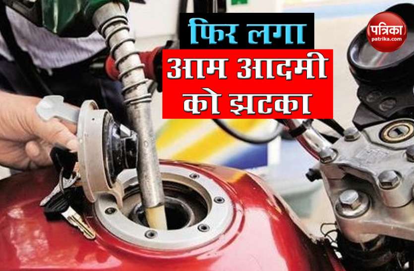 petrol diesel price today एक दिन की राहत के बाद Petrol और Diesel के दाम में फिर इजाफा, जानिए आज कितने हो गए हैं दाम