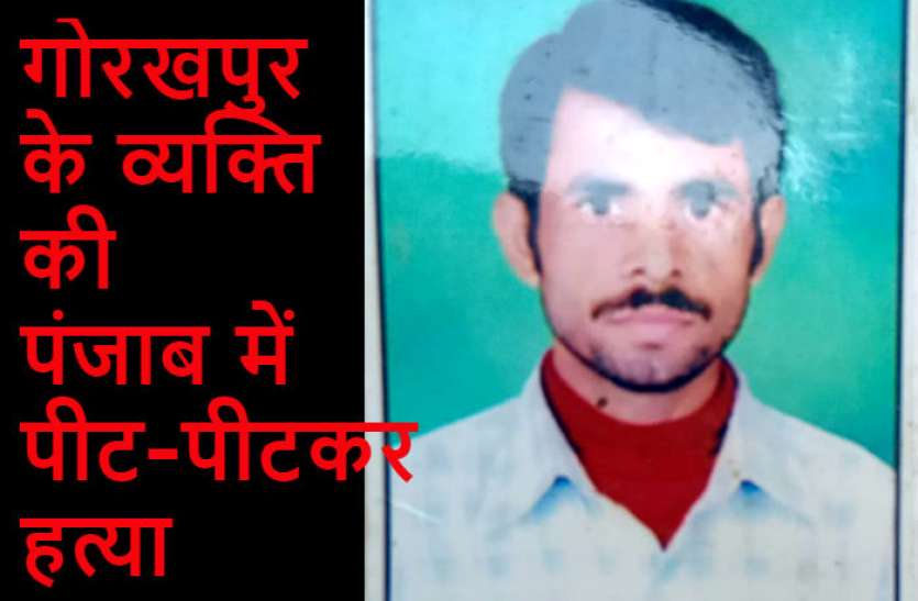 sanajy yadav UP CM योगी आदित्यनाथ के गृह जिले गोरखपुर के श्रमिक की पंजाब में पीट-पीटकर हत्या