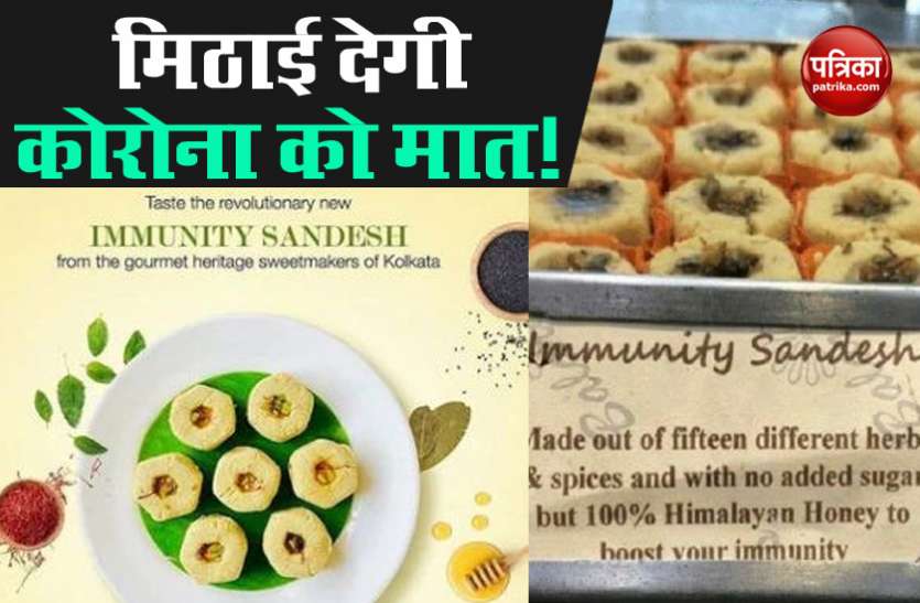 Arogya Sandesh Sweet दवा नहीं मिठाई से ठीक होगा Corona, बंगाल सरकार ने Arogya Sandesh को बाजार में उतारने का दिया आदेश
