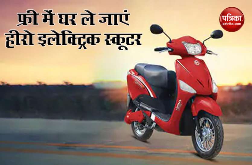 Get Hero Electric Scooter Without Paying Single Money Hero Electric Scooter को फ्री में घर ले जाएं, कंपनी ने ग्राहकों को बढ़ावा देने के लिए शुरू किया ऑफर