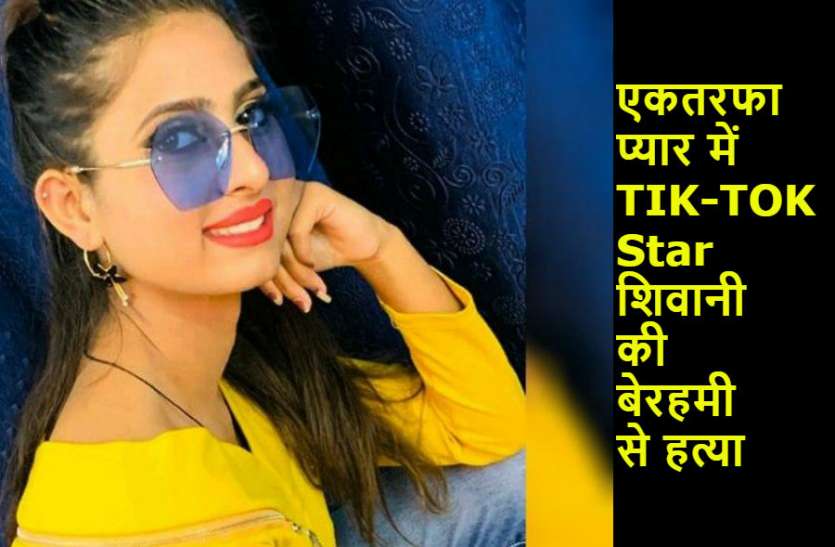 shivani एकतरफा प्यार में TIK-TOK Star शिवानी की बेरहमी से हत्या