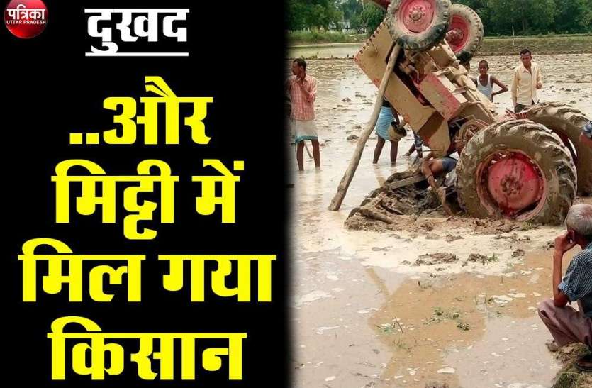 पलेवा करते समय ट्रैक्टर पलटने से किसान की मौत, 30 जून को बेटी की आनी थी बारात पलेवा करते समय ट्रैक्टर पलटने से किसान की मौत, 30 जून को बेटी की आनी थी बारात