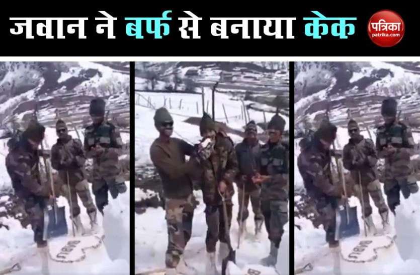 Jawaan Birthday Celebration Video Goes Viral जवान ने बर्फ का केक काट मनाया अपना Birthday, Video देख छलक जाएंगे आंसू !