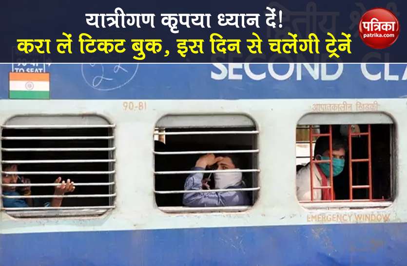 Indian railways IRCTC tatkal ticket booking start for special trains Indian Railways: आज से शुरू हुई Tatkal Ticket Booking, इस दिन से कर सकेंगे Train में सफर