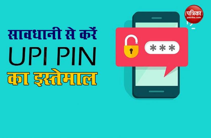UPI PIN UPI PIN नहीं है सिक्योरिटी की गारंटी, इस्तेमाल करते वक्त इन बातों का रखें ध्यान