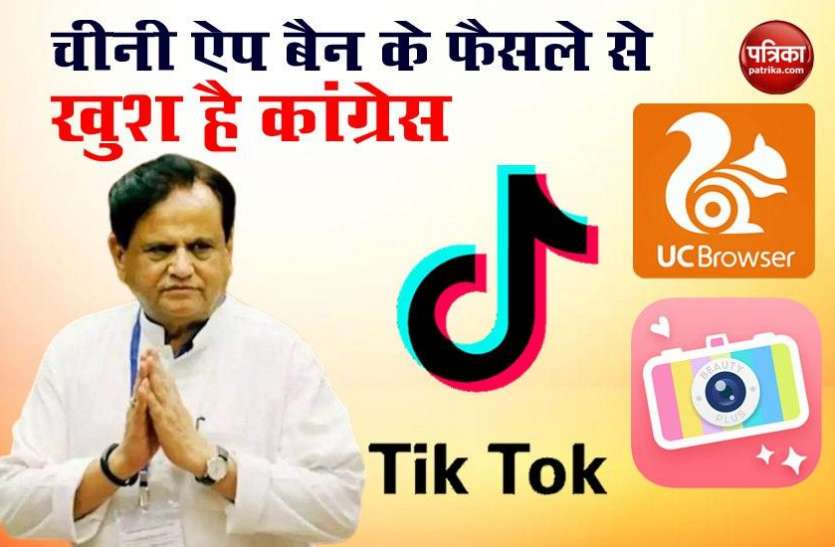 Ahmed Patel Welcomes Decision of Chinese Apps Banned TikTok समेत 59 चाईनीज App हुए बैन, कांग्रेस बोली- और सख्त फैसले लिए जाएं