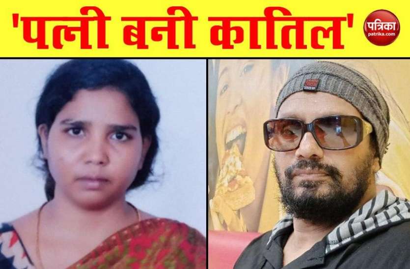 Wife arrested for killing husband couple involved in Rs 500 crore scam Hyderabad: पत्नी ने की पति की हत्या, 500 करोड़ रुपए के SCAM में शामिल था दंपति
